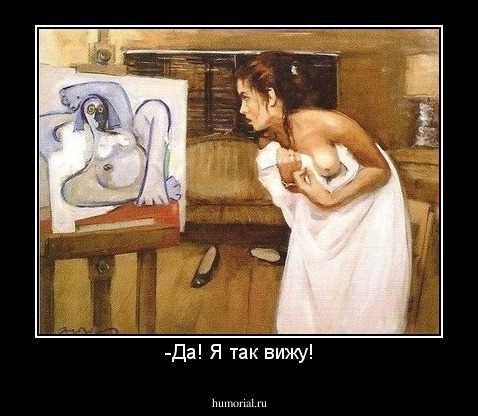 -Да! Я так вижу!