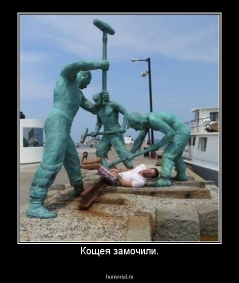 Кощея замочили.