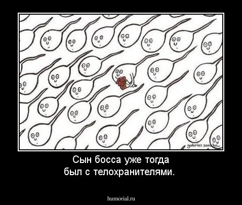 Сын босса уже тогда был с телохранителями.