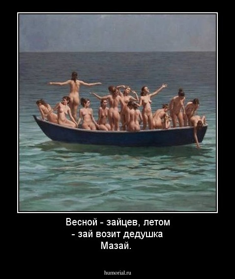 Весной - зайцев, летом - зай  возит дедушка Мазай.