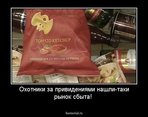 Охотники за привидениями нашли-таки рынок сбыта!