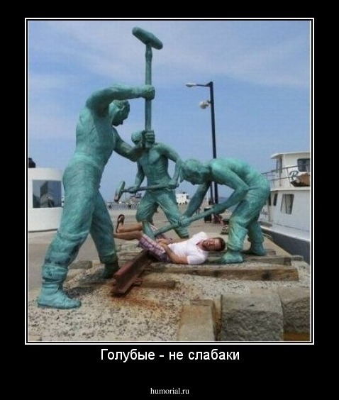 Голубые - не слабаки