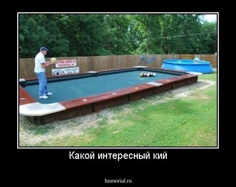 Какой интересный кий