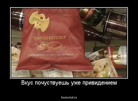 Вкус почуствуешь уже привидением