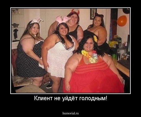 Клиент не уйдёт голодным!