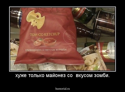 хуже только майонез со  вкусом зомби.