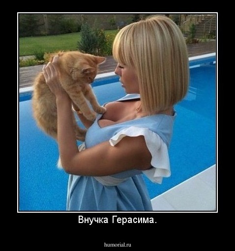 Внучка Герасима.