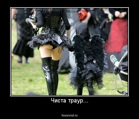 Чиста траур...