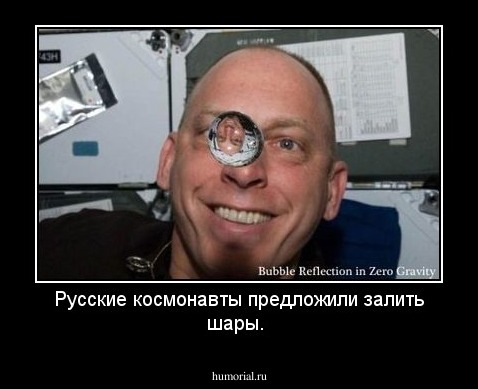 Русские космонавты предложили залить шары.