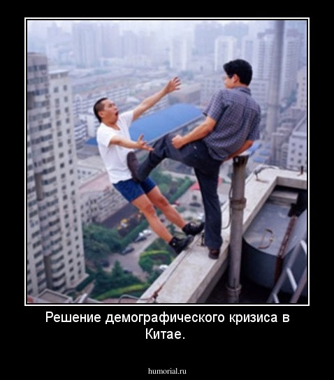 Решение демографического кризиса в Китае.