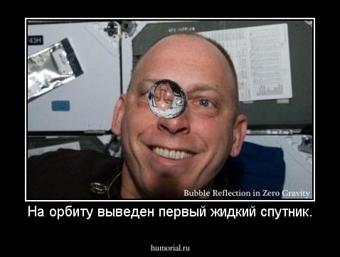 На орбиту выведен первый жидкий спутник.