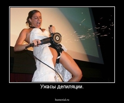 Ужасы депиляции.