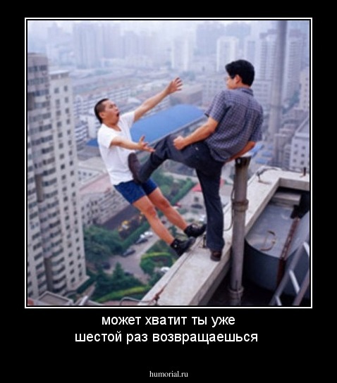 может хватит ты уже шестой раз возвращаешься 