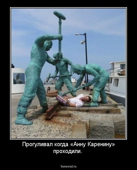 Прогуливал когда «Анну Каренину» проходили.