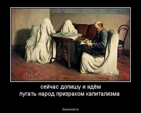 сейчас допишу и идём пугать народ призраком капитализма