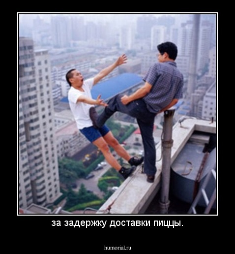 за задержку доставки пиццы.