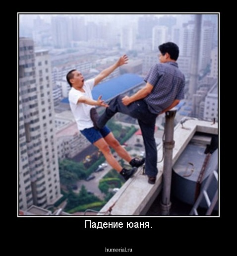 Падение юаня.