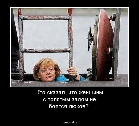 Кто сказал, что женщины с толстым задом не боятся люков?