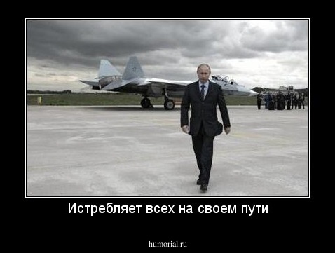 Истребляет всех на своем пути