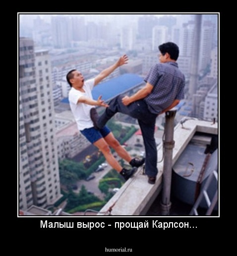 Малыш вырос - прощай Карлсон...