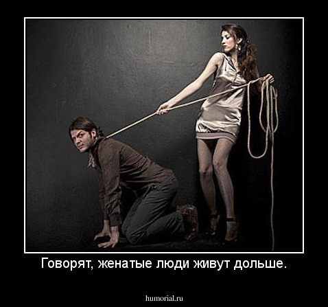 Говорят, женатые люди живут дольше.