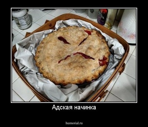 Адская начинка