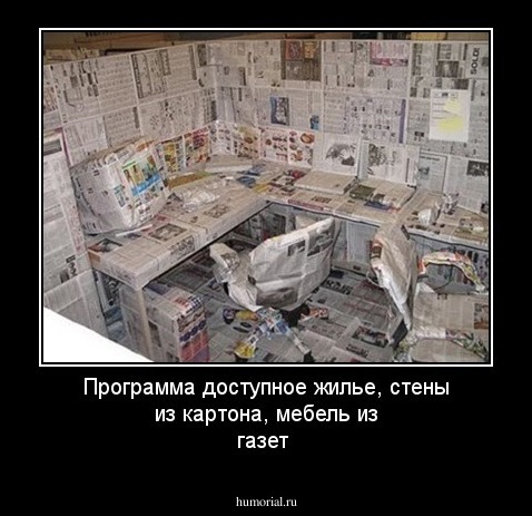 Программа доступное жилье, стены из картона,  мебель из газет