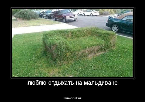 люблю отдыхать на мальдиване