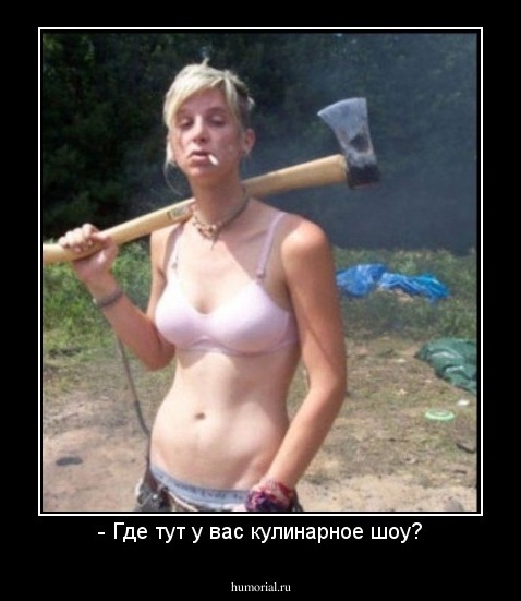 - Где тут у вас кулинарное шоу?