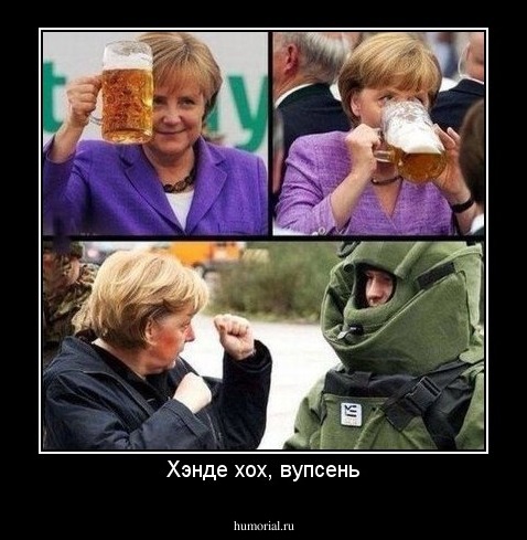 Хэнде хох, вупсень