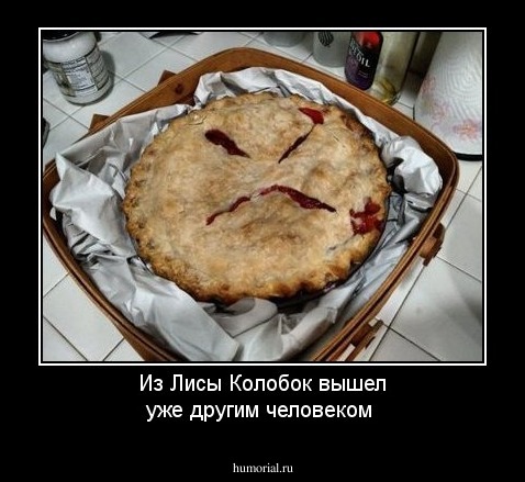 Из Лисы Колобок вышел уже другим человеком 