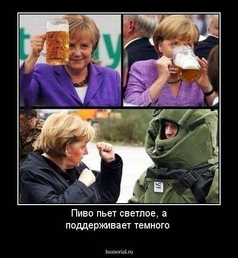 Пиво пьет светлое, а поддерживает темного 
