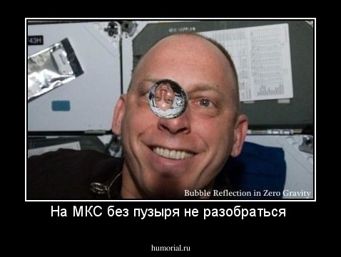 На МКС без пузыря не разобраться 