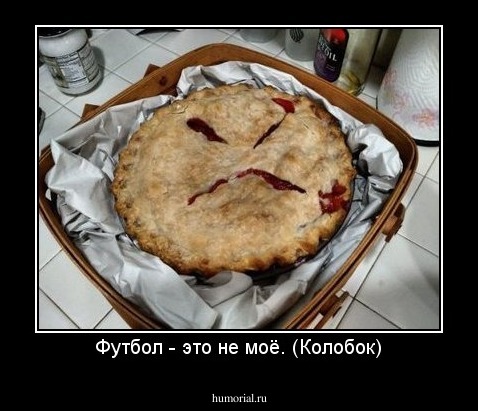 Футбол - это не моё. (Колобок)