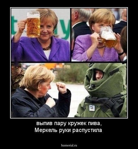 выпив пару кружек пива,
Меркель руки распустила