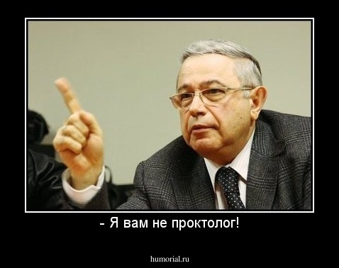 - Я вам не проктолог!