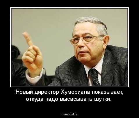 Новый директор Хумориала показывает, откуда надо высасывать шутки.
