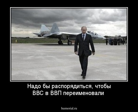 Надо бы распорядиться, чтобы ВВС в ВВП переименовали