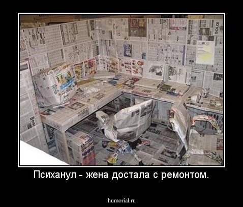 Психанул - жена достала с ремонтом.