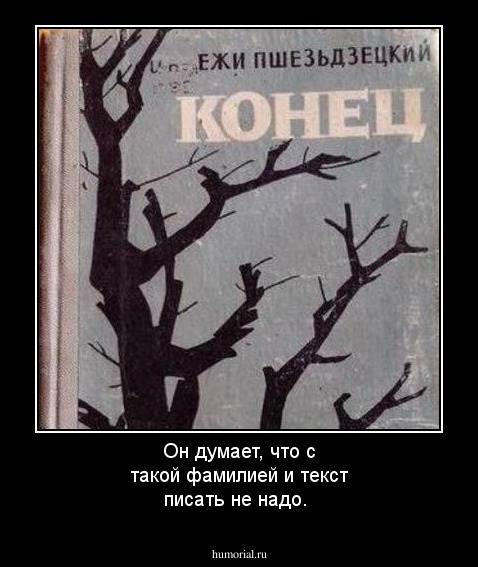 Он думает, что с такой фамилией и текст писать не надо. 