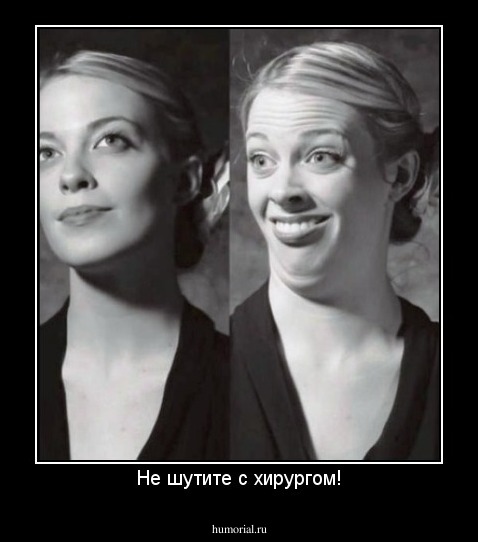 Не шутите с хирургом!