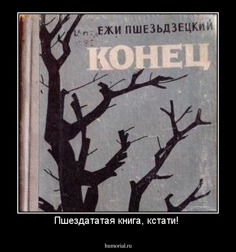 Пшездататая книга, кстати! 