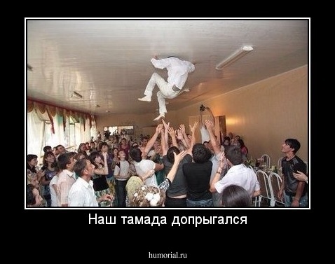 Наш тамада допрыгался