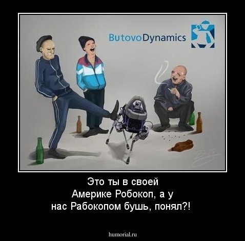Это ты в своей Америке Робокоп, а у нас Рабокопом бушь, понял?!