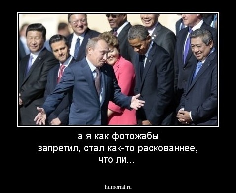 а я как фотожабы запретил, стал как-то раскованнее, что ли...