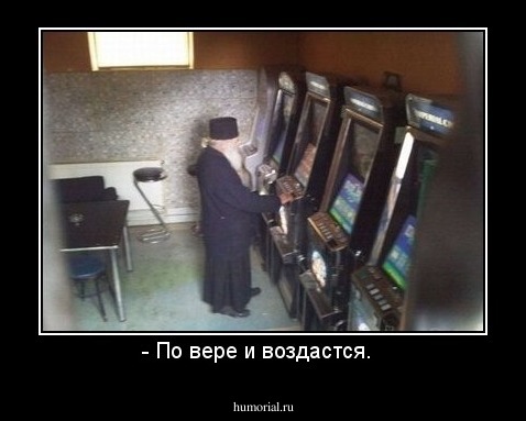 - По вере и воздастся.  