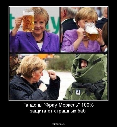 Гандоны "Фрау Меркель" 100% защита от страшных баб