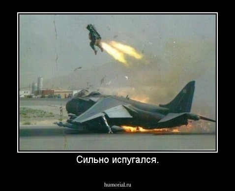 Сильно испугался.