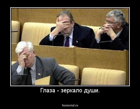 Глаза - зеркало души.