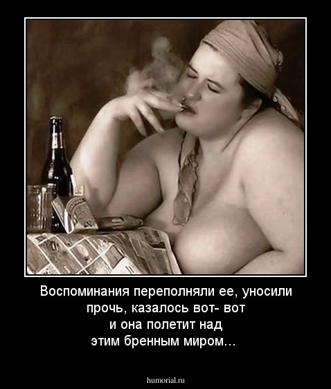 Воспоминания переполняли ее, уносили прочь,
казалось вот- вот и она полетит над этим бренным миром...